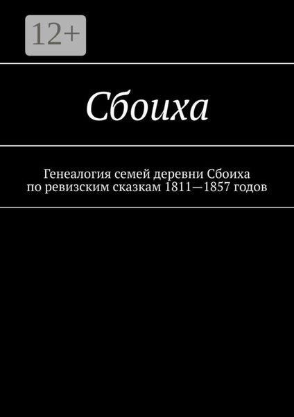 Обложка книги  «Сбоиха. Генеалогия семей деревни Сбоиха по ревизским сказкам 1811—1857 годов»