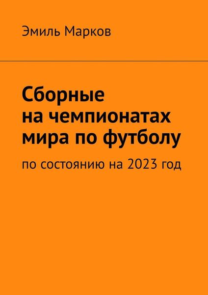 Обложка книги  «Сборные на чемпионатах мира по футболу. По состоянию на 2023 год»