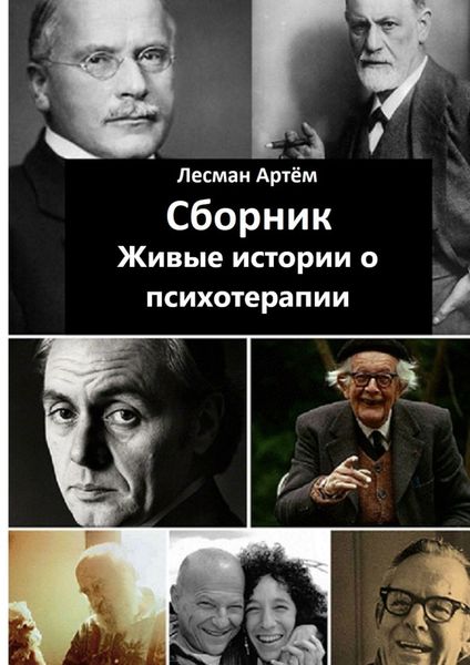 Обложка книги  «Сборник. Живые истории о психотерапии»