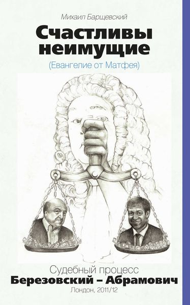Обложка книги  «Счастливы неимущие (Евангелие от Матвея). Судебный процесс Березовский – Абрамович. Лондон, 2011/12»