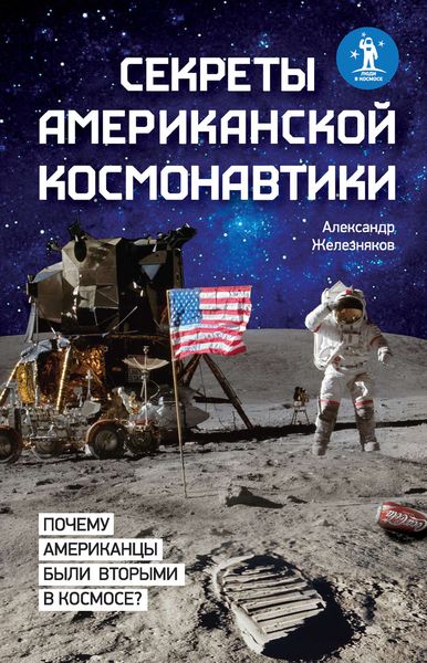 Обложка книги  «Секреты американской космонавтики»