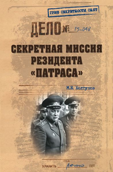 Обложка книги  «Секретная миссия резидента «Патраса»»