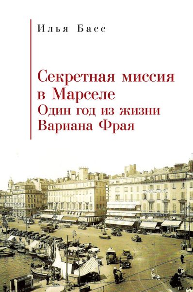 Обложка книги  «Секретная миссия в Марселе. Один год из жизни Вариана Фрая»
