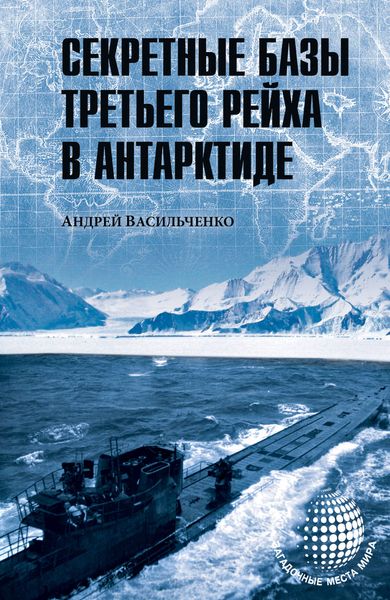 Обложка книги  «Секретные базы III рейха в Антарктиде»
