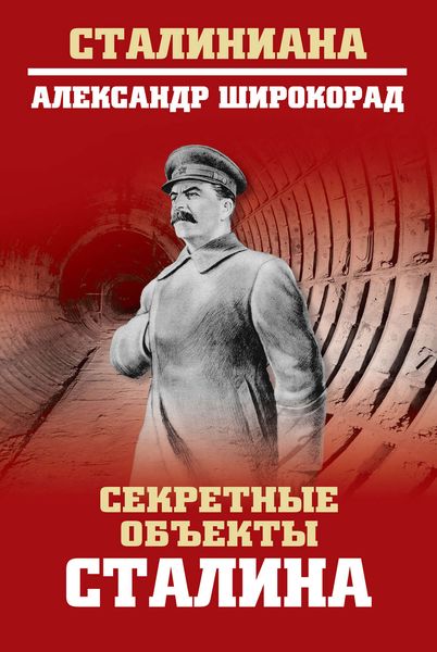 Обложка книги  «Секретные объекты Сталина»