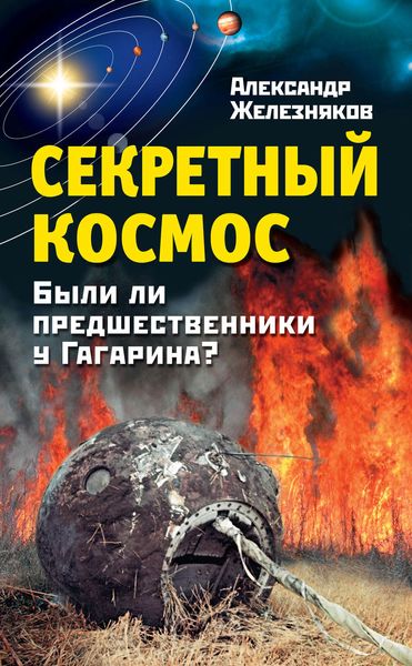 Обложка книги  «Секретный космос. Были ли предшественники у Гагарина?»