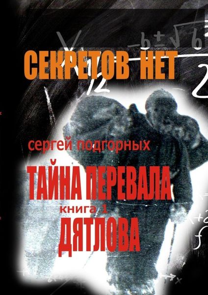 Обложка книги  «Секретов нет: Тайна перевала Дятлова. Книга 1»