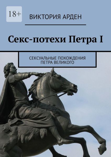 Обложка книги  «Секс-потехи Петра I. Сексуальные похождения Петра Великого»