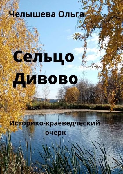 Обложка книги  «Сельцо Дивово. Историко-краеведческий очерк»