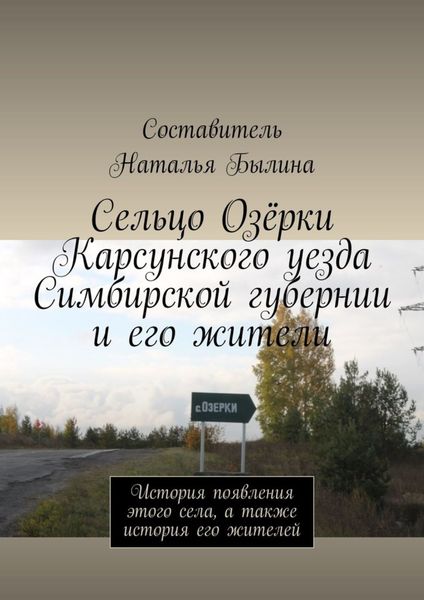 Обложка книги  «Сельцо Озёрки Карсунского уезда Симбирской губернии и его жители. История появления этого села, а также история его жителей»