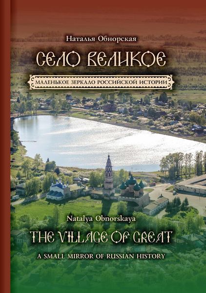 Обложка книги  «Село Великое. Маленькое зеркало российской истории»