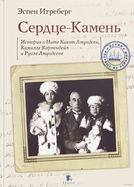Обложка книги  «Сердце-Камень. История о Ните Какот Амундсен, Камилле Карпендейл и Руале Амундсене»