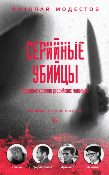 Обложка книги  «Серийные убийцы. Кровавые хроники российских маньяков»