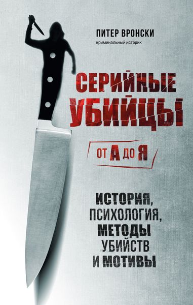 Обложка книги  «Серийные убийцы от А до Я. История, психология, методы убийств и мотивы»
