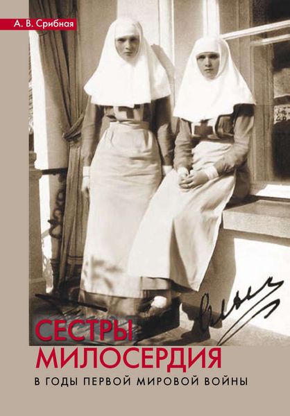 Обложка книги  «Сестры милосердия в годы Первой мировой войны»