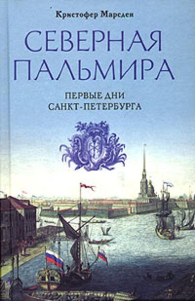 Обложка книги  «Северная Пальмира. Первые дни Санкт-Петербурга»