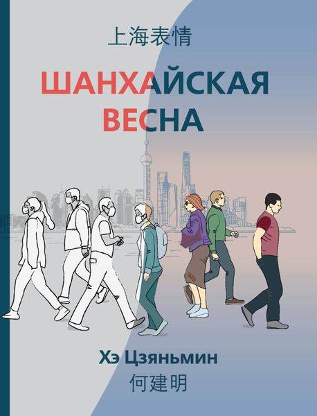 Обложка книги  «Шанхайская весна»
