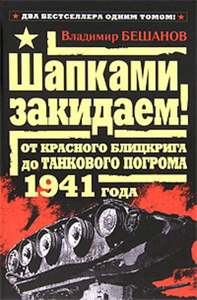 Обложка книги  «Шапками закидаем! От Красного блицкрига до Танкового погрома 1941 года»