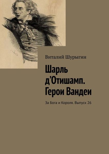 Обложка книги  «Шарль д’Отишамп. Герои Вандеи. За Бога и Короля. Выпуск 26»