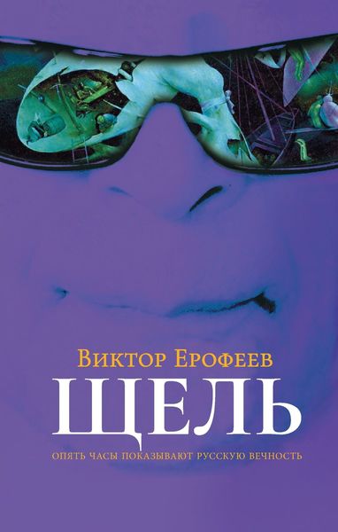 Обложка книги  «Щель»