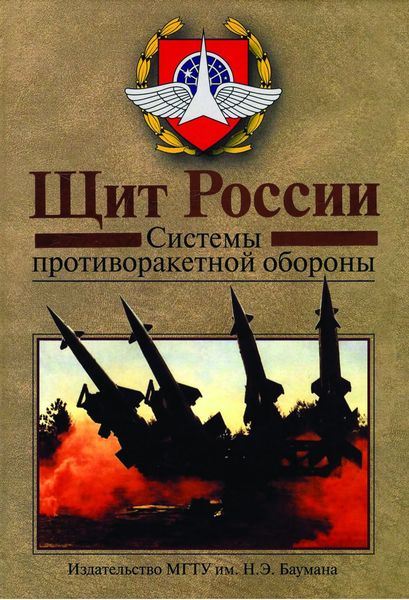 Обложка книги  «Щит России. Системы противоракетной обороны.»