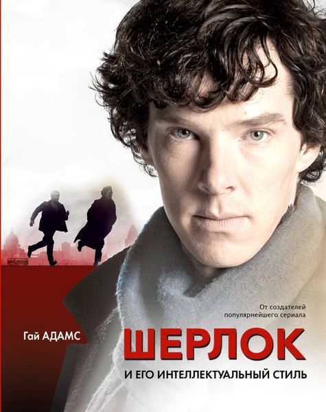 Обложка книги  «Шерлок и его интеллектуальный стиль»
