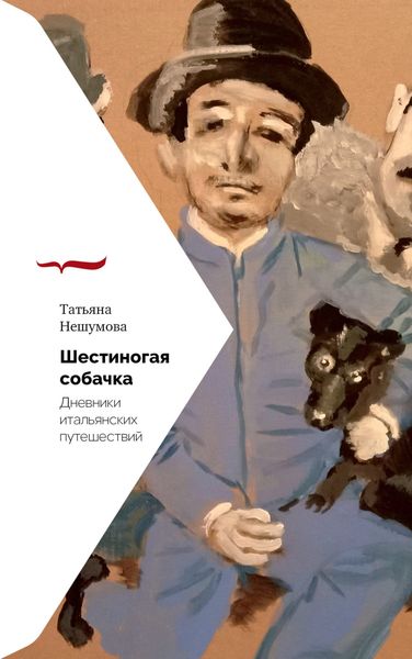 Обложка книги  «Шестиногая собачка. Дневники итальянских путешествий»