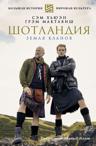 Обложка книги  «Шотландия. Земля кланов»