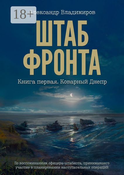 Обложка книги  «Штаб фронта. Книга первая. Коварный Днепр»