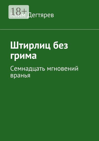Обложка книги  «Штирлиц без грима. Семнадцать мгновений вранья»
