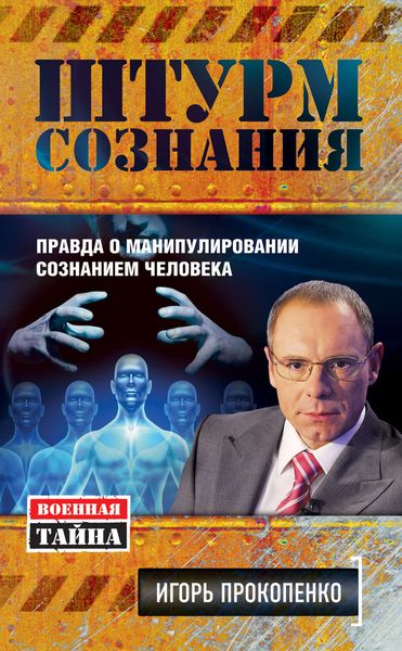 Обложка книги  «Штурм сознания. Правда о манипулировании сознанием человека»