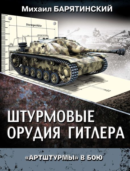 Обложка книги  «Штурмовые орудия Гитлера. «Артштурмы» в бою»