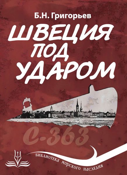 Обложка книги  «Швеция под ударом. Из истории современной скандинавской мифологии»