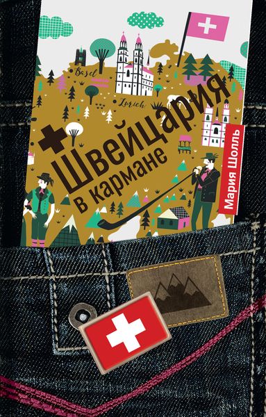 Обложка книги  «Швейцария в кармане»
