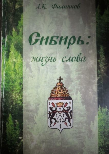 Обложка книги  «Сибирь: жизнь слова»