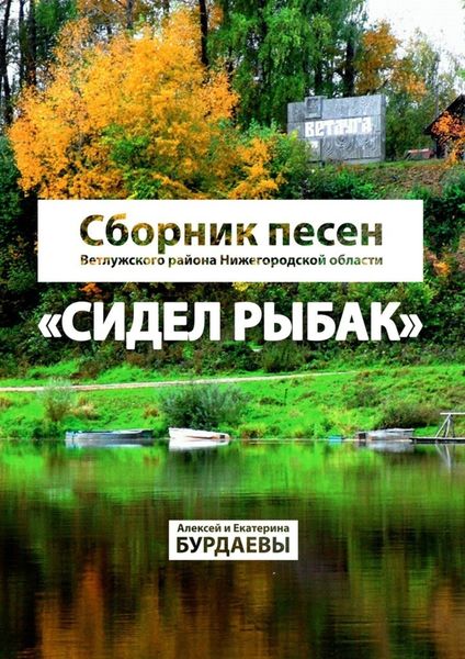 Обложка книги  «Сидел Рыбак. Сборник песен Ветлужского района Нижегородской области»
