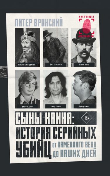 Обложка книги  «Сыны Каина: история серийных убийц от каменного века до наших дней»