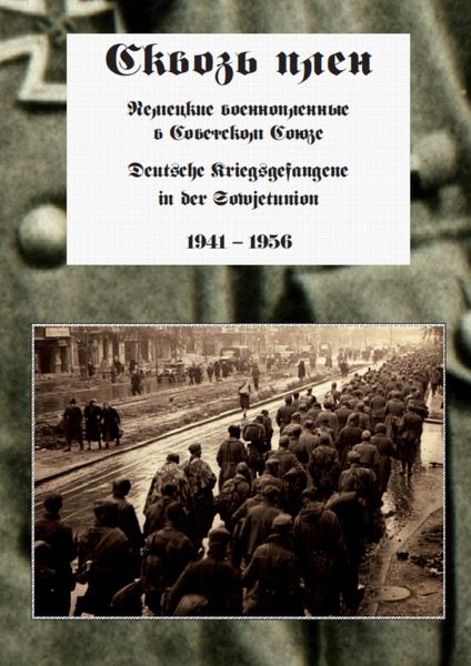 Обложка книги  «Сквозь плен. Немецкие военнопленные в Советском Союзе. Deutsche Kriegsgefangene in der Sowjetunion. 1941-1956»