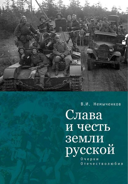 Обложка книги  «Слава и честь земли русской. Очерки Отечестволюбия»