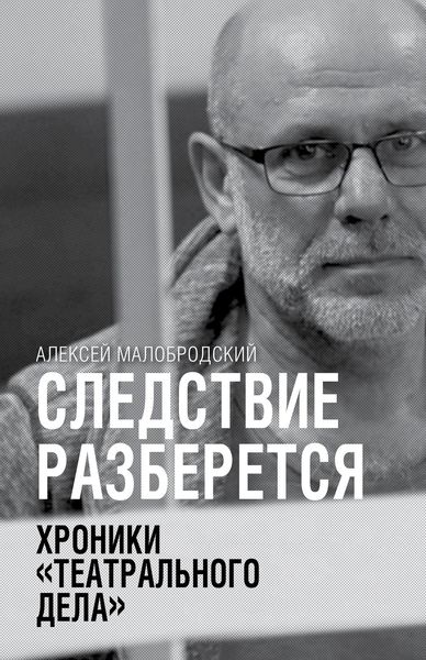 Обложка книги  «Следствие разберется. Хроники «театрального дела»»