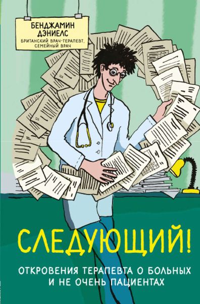 Обложка книги  «Следующий! Откровения терапевта о больных и не очень пациентах»