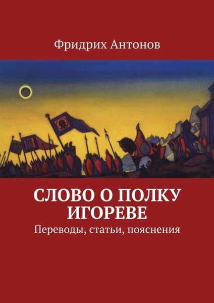 Обложка книги  «Слово о полку Игореве. Переводы, статьи, пояснения»