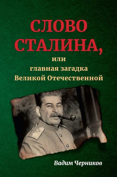 Обложка книги  «Слово Сталина, или Главная загадка Великой Отечественной»
