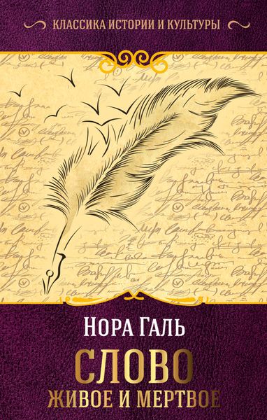 Обложка книги  «Слово живое и мертвое»