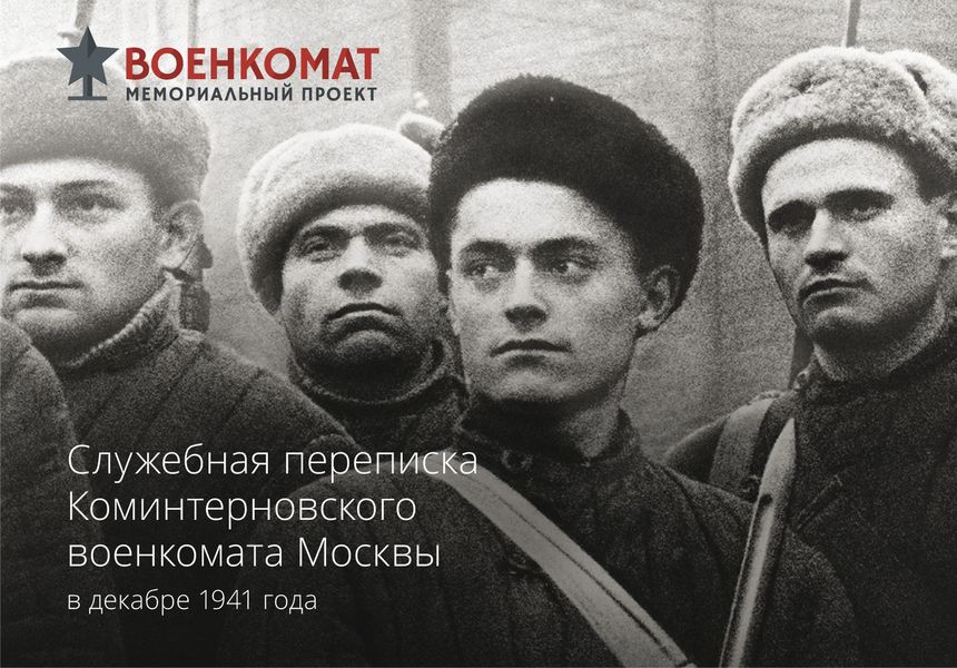 Обложка книги  «Служебная переписка Коминтерновского военкомата Москвы в декабре 1941 года»