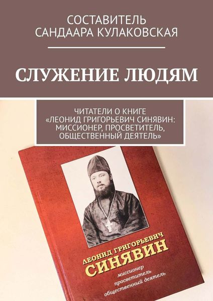 Обложка книги  «СЛУЖЕНИЕ ЛЮДЯМ. Читатели о книге «Леонид Григорьевич Синявин: миссионер, просветитель, общественный деятель»»