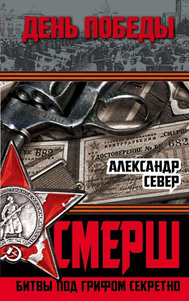 Обложка книги  «СМЕРШ. Битвы под грифом секретно»