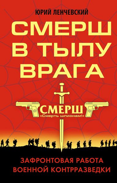 Обложка книги  «СМЕРШ в тылу врага. Зафронтовая работа военной контрразведки»