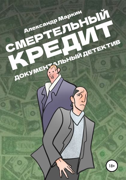 Обложка книги  «Смертельный кредит. Документальный детектив»