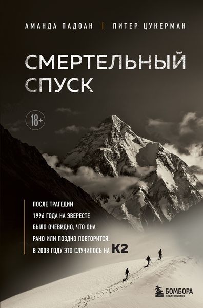 Обложка книги  «Смертельный спуск. Трагедия на одной из самых сложных вершин мира – К2»